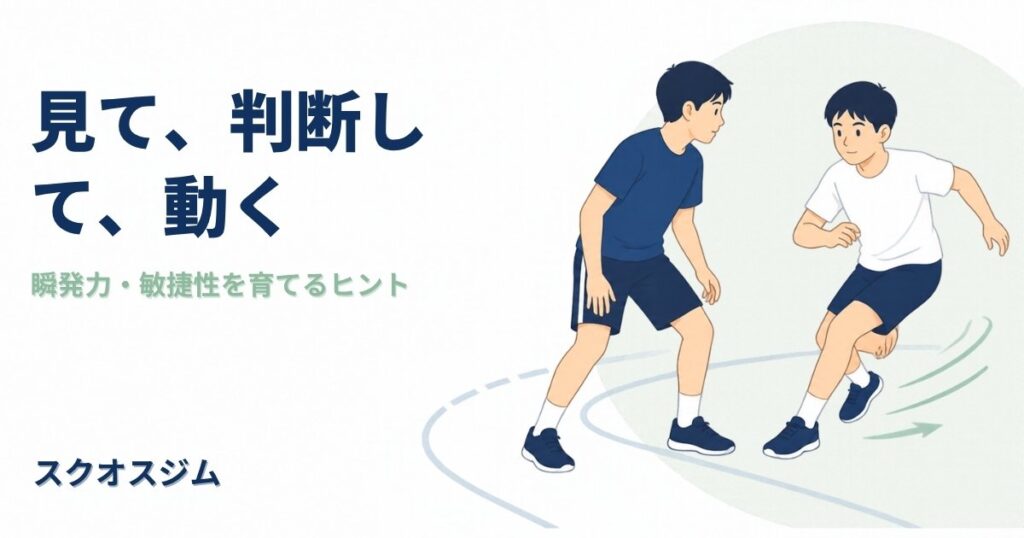 見て判断して動く敏捷性と、ジュニアアスリートの反応練習を紹介するスクオスジムのブログ表紙