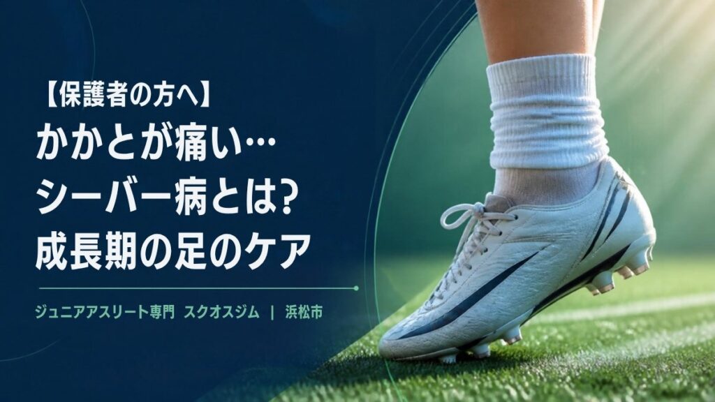 かかとが痛い シーバー病とは