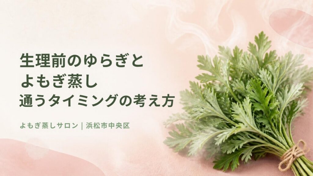 生理前のゆらぎとよもぎ蒸し