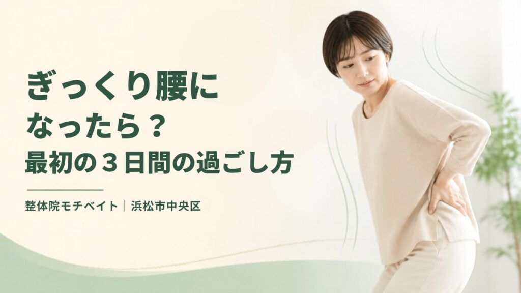 ぎっくり腰になったら 最初の3日間の過ごし方