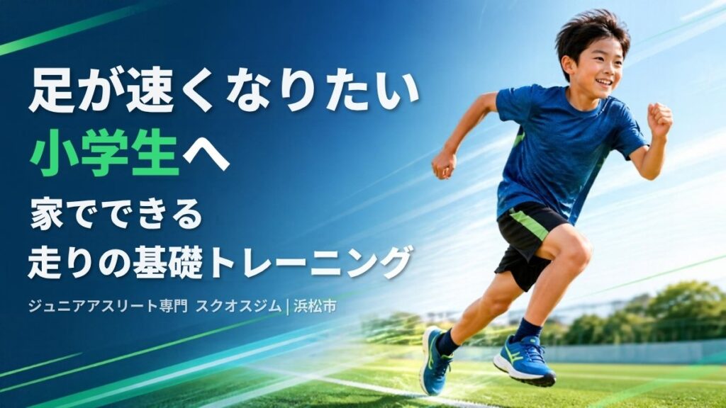 足が速くなりたい小学生へ 走りの基礎トレーニング