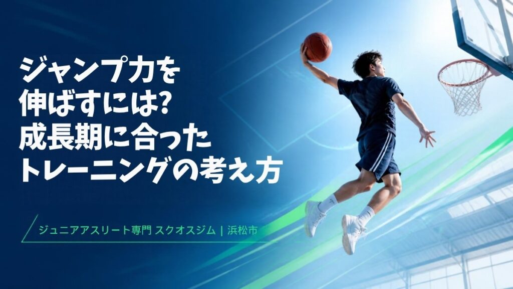 ジャンプ力を伸ばすには 成長期のトレーニング
