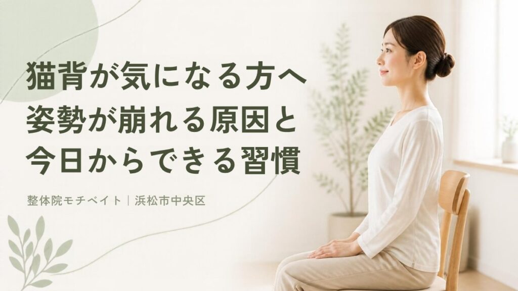 猫背が気になる方へ 姿勢が崩れる原因と習慣