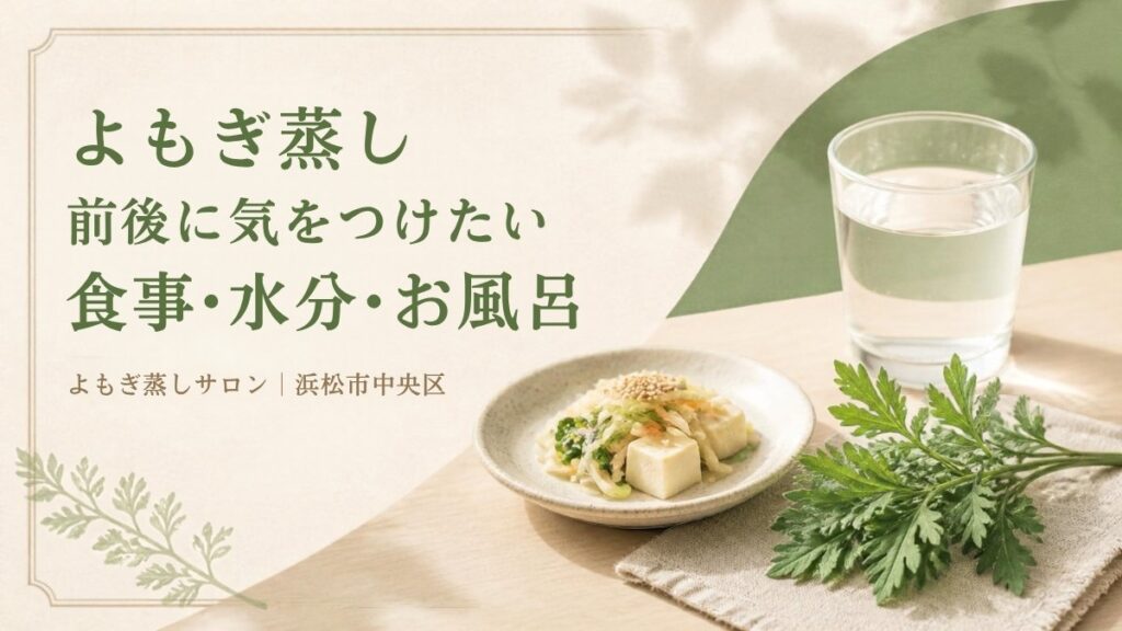 よもぎ蒸しの前後に気をつけたい食事・水分・お風呂