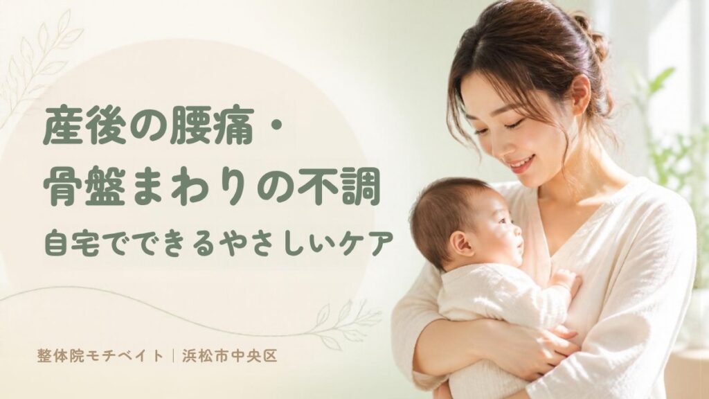 産後の腰痛・骨盤まわりの不調 自宅でできるケア
