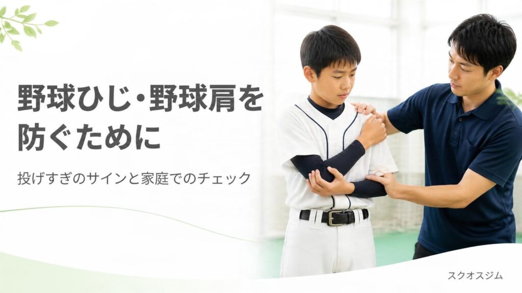 野球ひじ・野球肩を防ぐために｜投げすぎのサインと家庭でのチェック