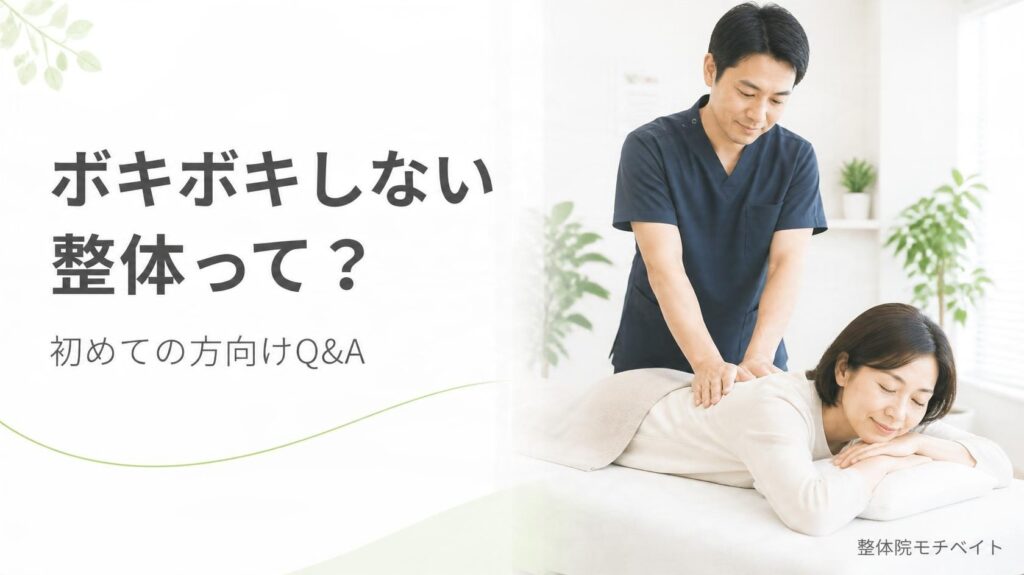 ボキボキしない整体って？初めての方向けQ&A