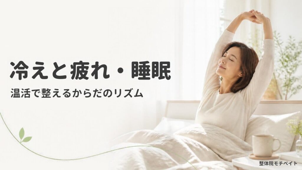 冷えと疲れ・睡眠