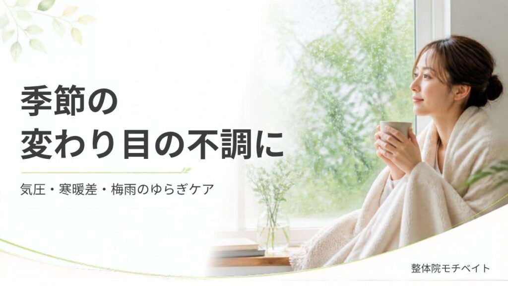 季節の変わり目の不調に