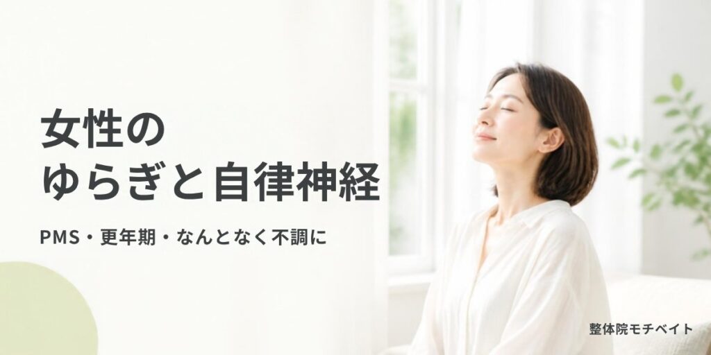 女性のゆらぎと自律神経