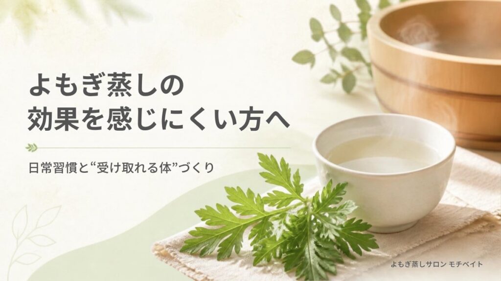よもぎ蒸しの効果を感じにくい方へ