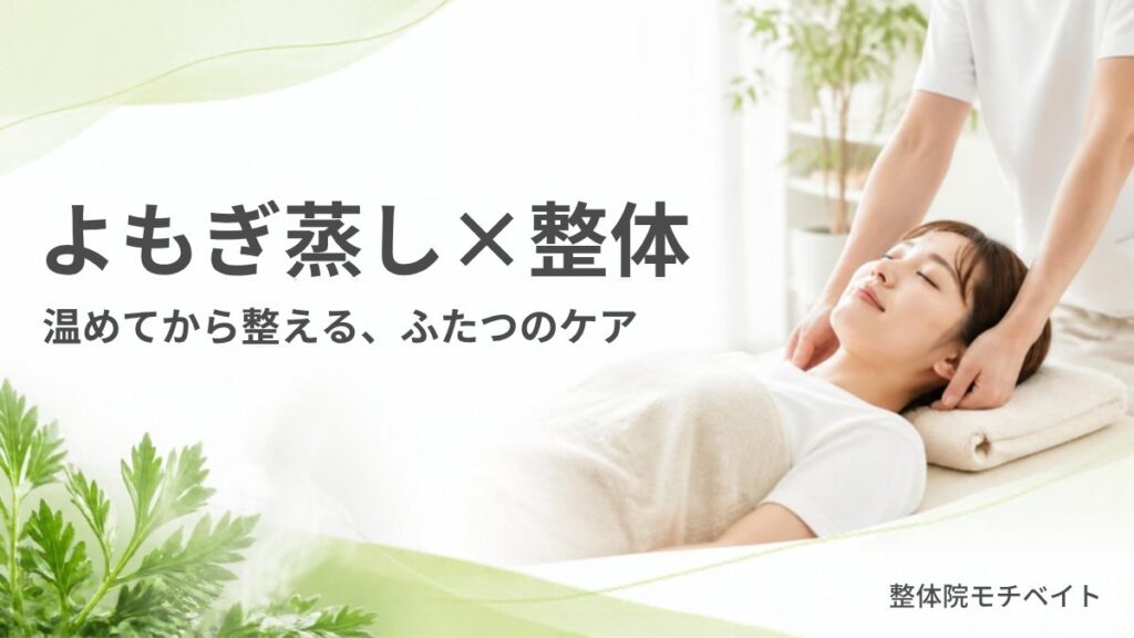 よもぎ蒸し×整体