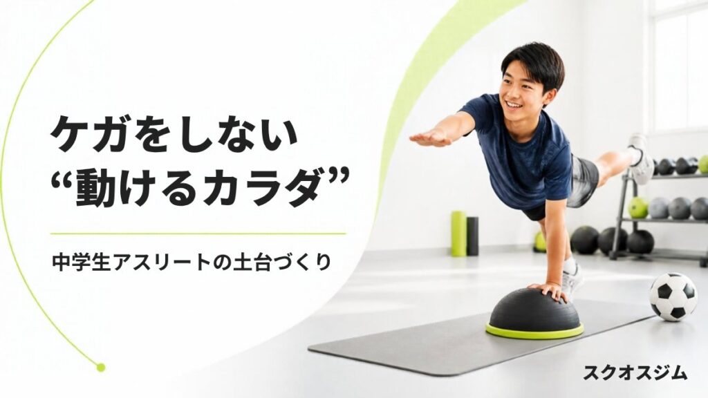 ケガをしない動けるカラダ