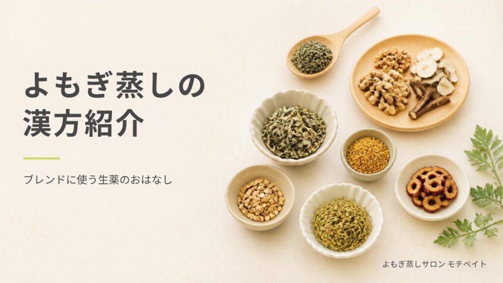 よもぎ蒸しの漢方紹介