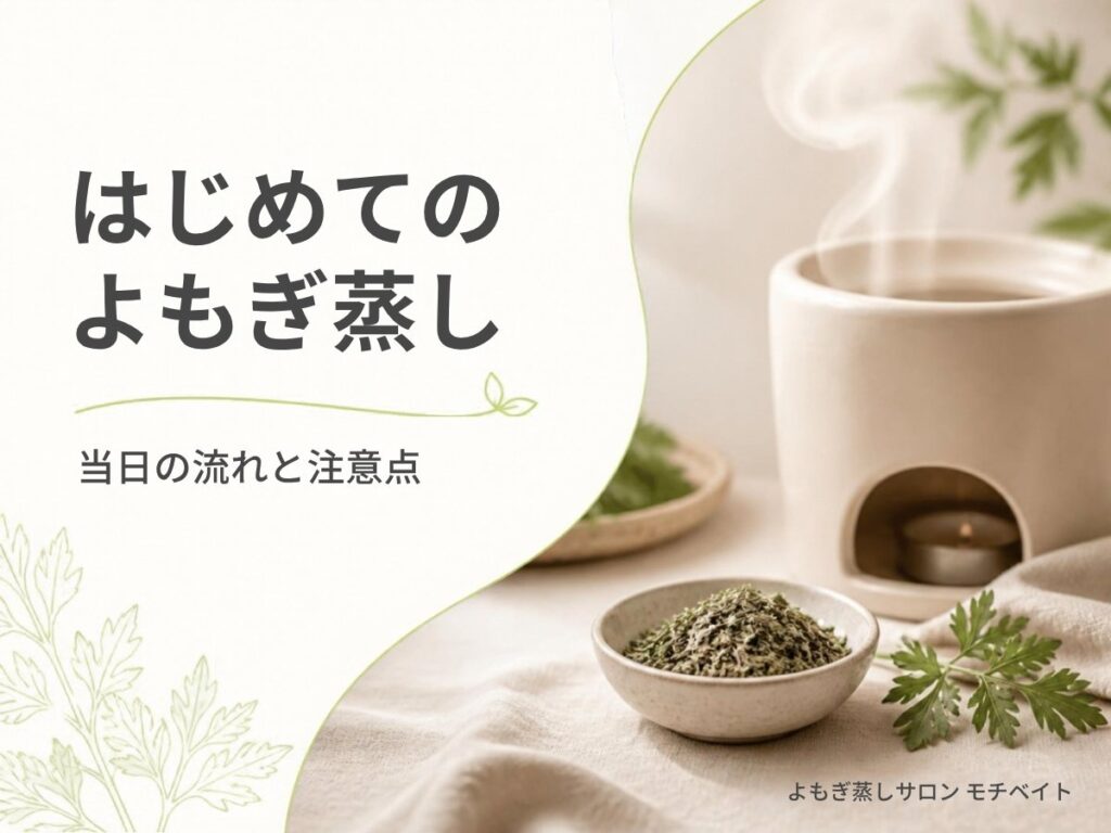 はじめてのよもぎ蒸し 当日の流れと注意点