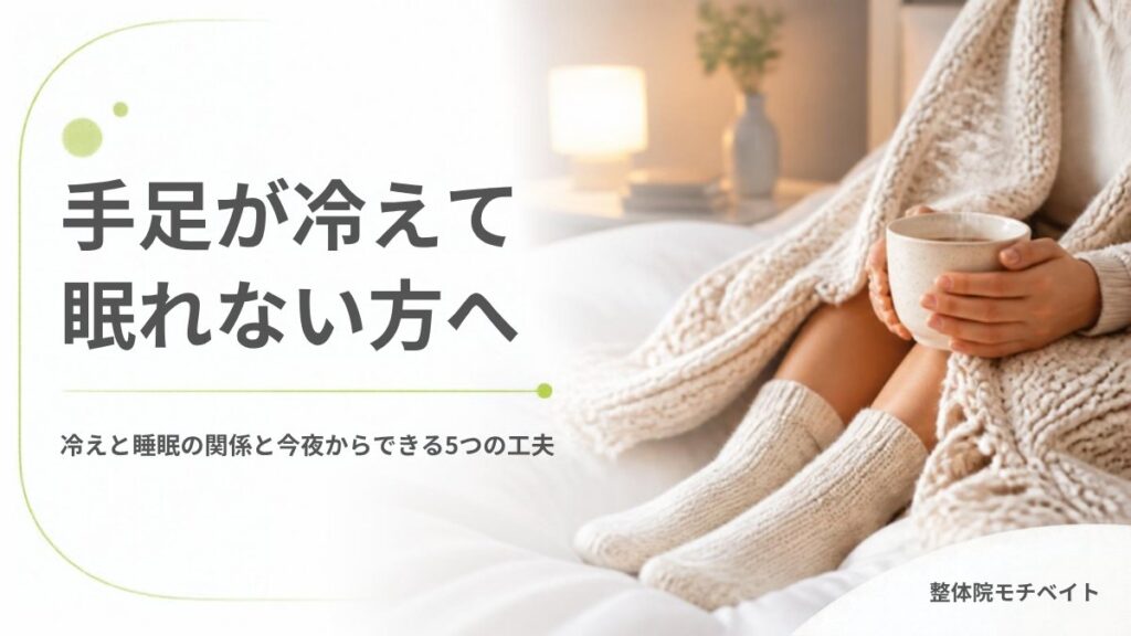 手足が冷えて眠れない方へ