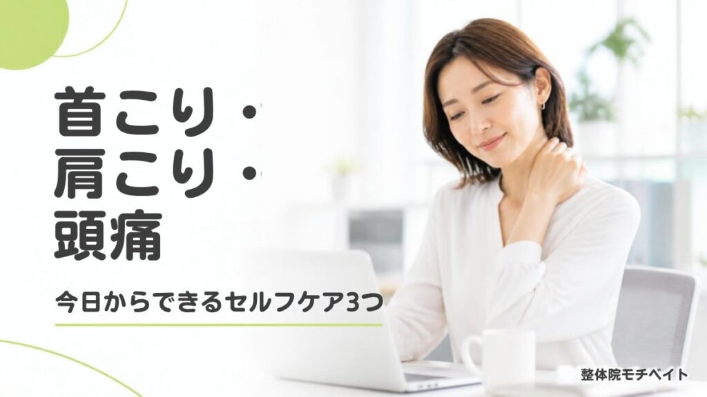 首こり・肩こり・頭痛 今日からできるセルフケア3つ