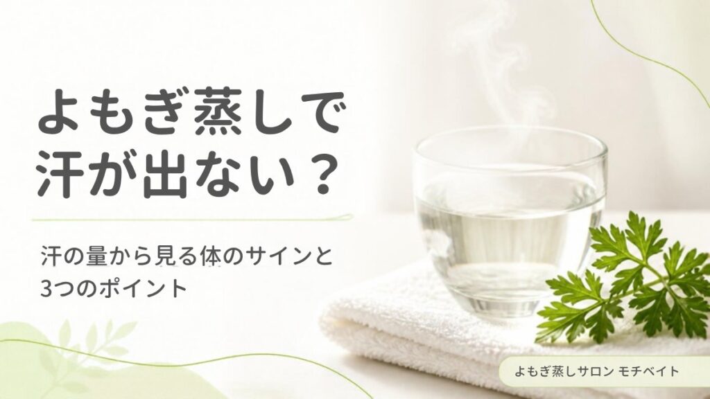 よもぎ蒸しで汗が出ない？
