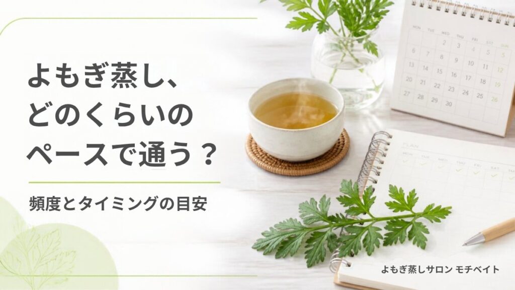よもぎ蒸し、どのくらいのペースで通う？