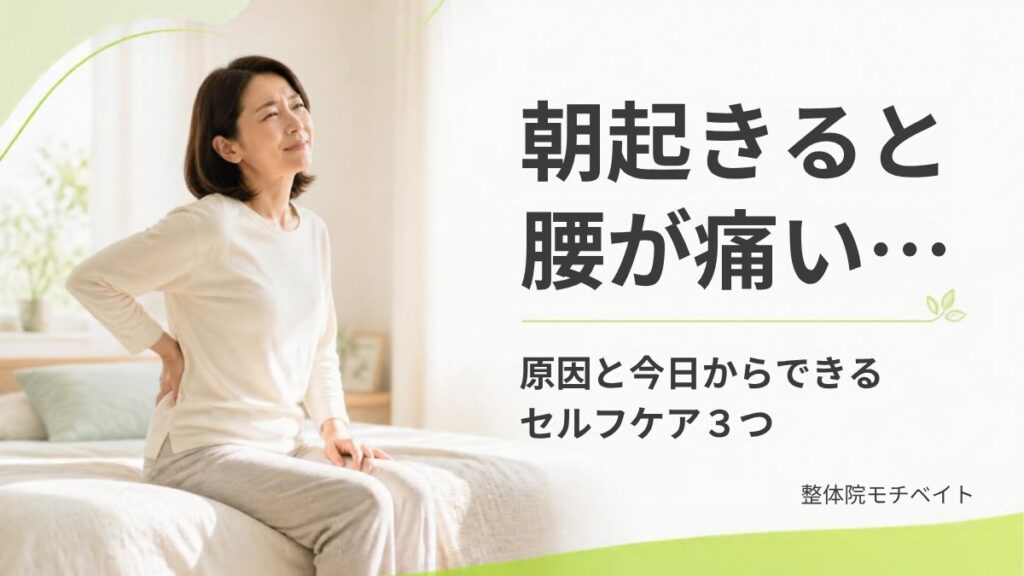 朝起きると腰が痛い…