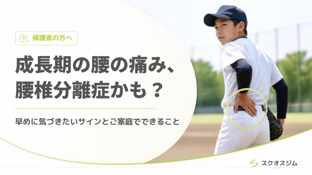 成長期の腰の痛み、腰椎分離症かも？