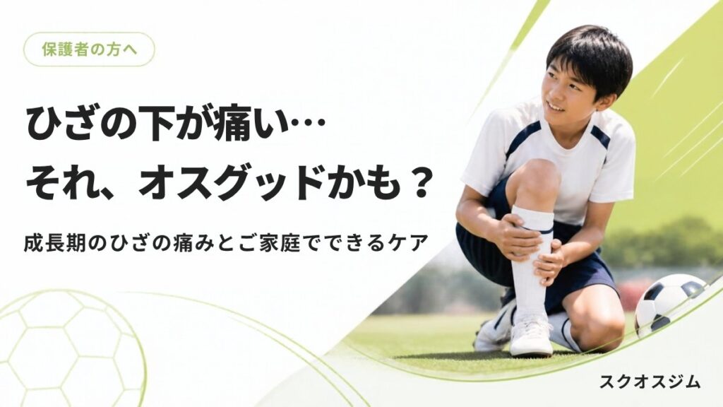 ひざの下が痛い…それ、オスグッドかも？