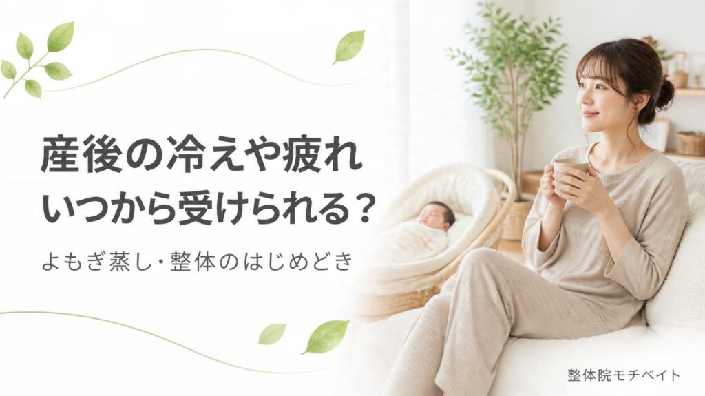 産後の冷えや疲れ いつから受けられる？ よもぎ蒸し・整体のはじめどき