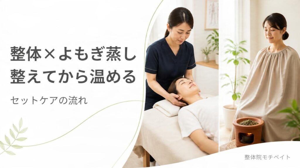 整体×よもぎ蒸し 整えてから温める セットケアの流れ