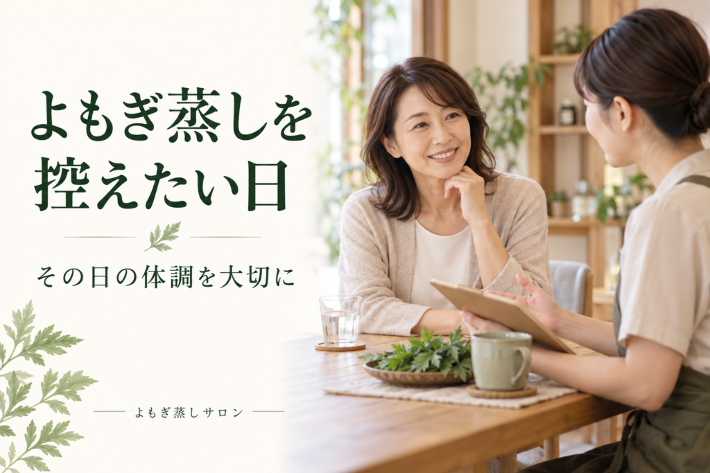 よもぎ蒸しを控えたい日と体調について相談する女性