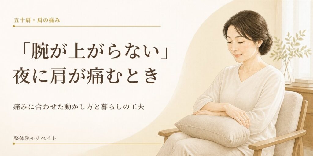 腕が上がらない、夜に肩が痛むといった五十肩の症状と、痛みに合わせた動かし方や生活の工夫を紹介するブログ画像