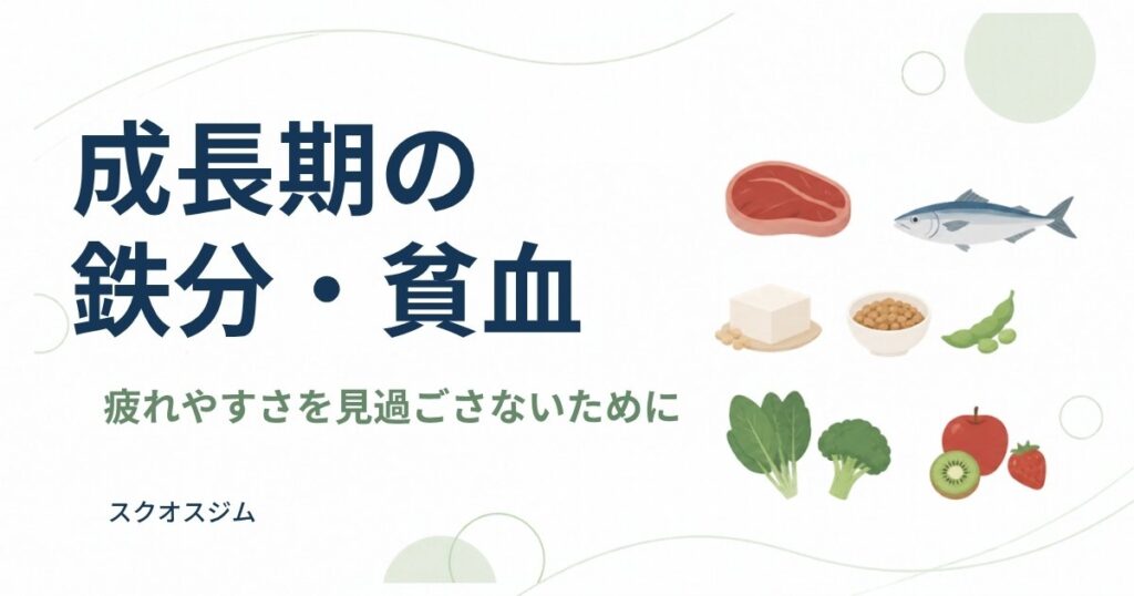 成長期の選手の鉄分・貧血について、疲れやすさへの気づきと食事の工夫を紹介するスクオスジムのブログ表紙