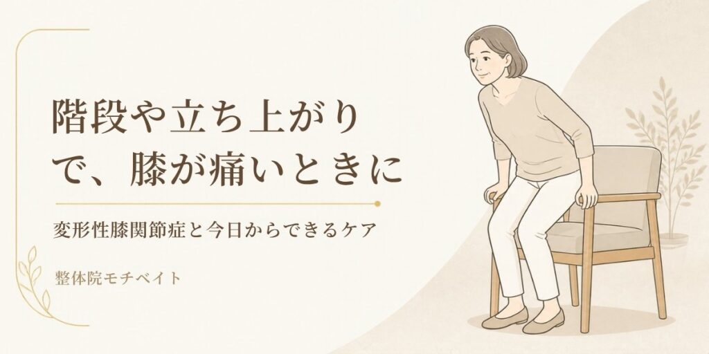 階段や立ち上がりでの膝の痛みと、変形性膝関節症のセルフケアを紹介する整体院モチベイトのブログ画像