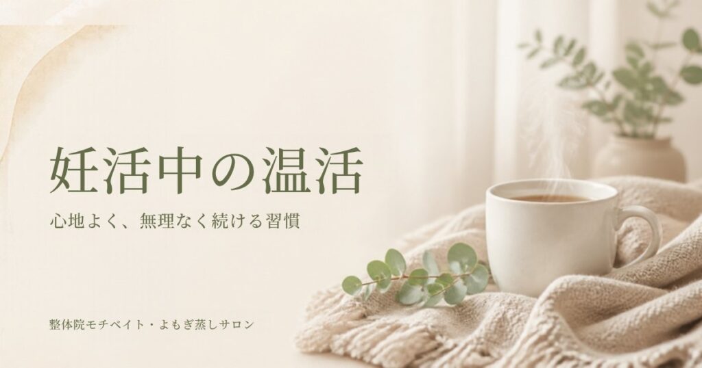ベージュとオリーブグリーンを基調に、湯気の立つカップとブランケットを配した、妊活中の無理のない温活を紹介する画像