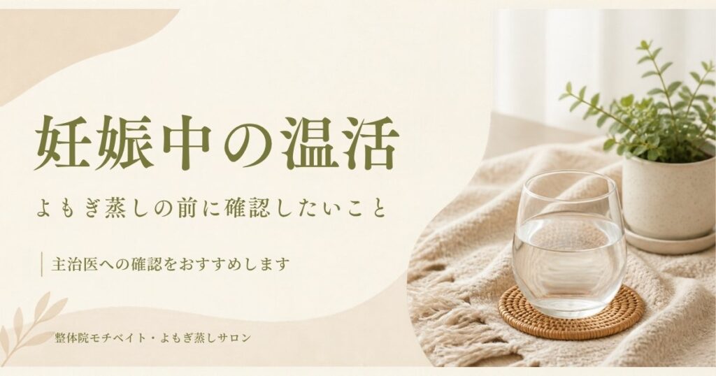妊娠中のよもぎ蒸しについて主治医への確認を案内する、ベージュとオリーブグリーンを基調とした温活ブログのアイキャッチ