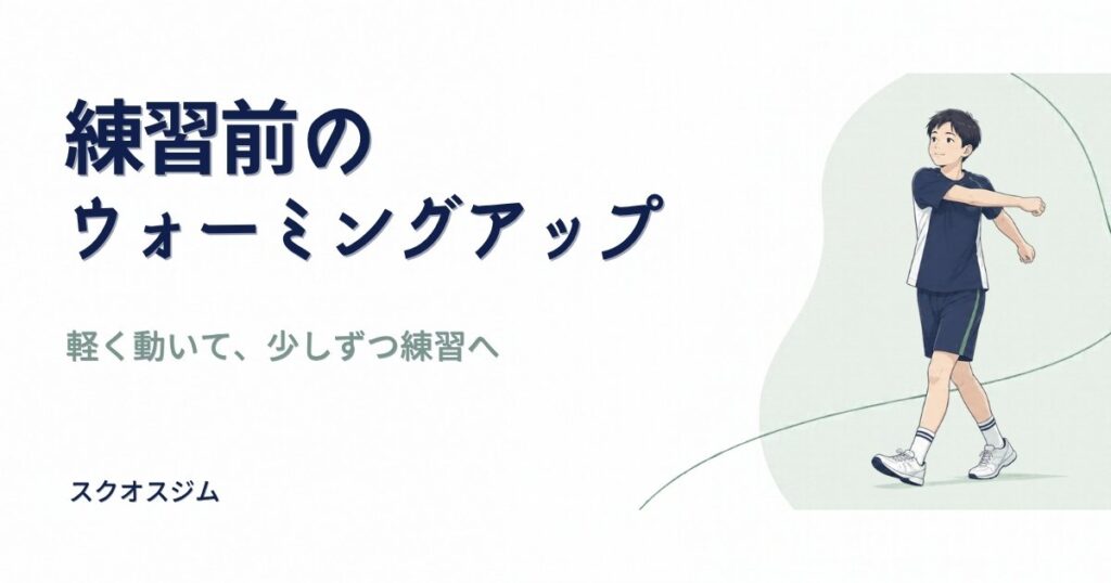 成長期の選手に向けて、軽い運動から段階的に進める練習前のウォーミングアップを紹介するスクオスジムのブログ表紙