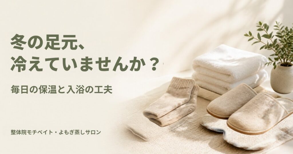 ベージュの靴下やスリッパ、白いバスタオルを配した、冬の足元の冷えと入浴の工夫を紹介するアイキャッチ